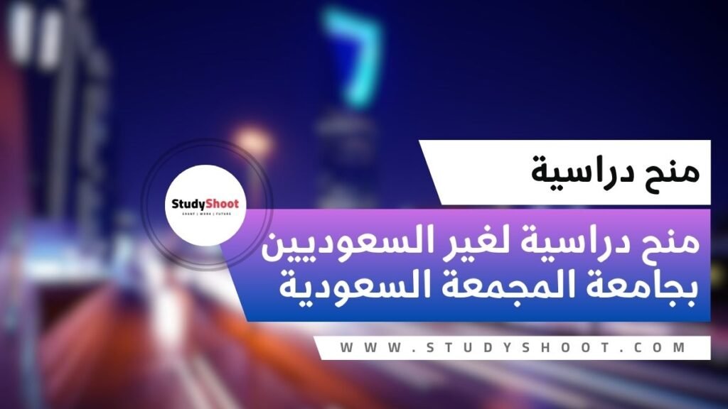 منحة جامعة المجمعة