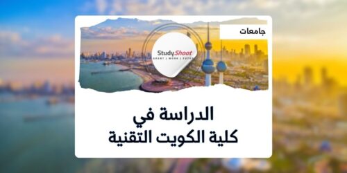 كلية الكويت التقنية