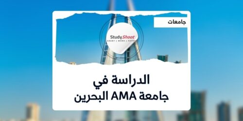 جامعة AMA البحرين