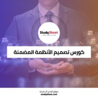 كورس تصميم الأنظمة المضمنة للمبتدئين والمحترفين