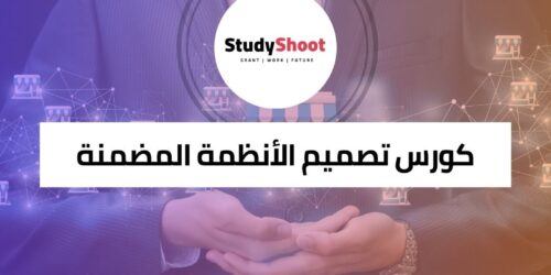 كورس تصميم الأنظمة المضمنة للمبتدئين والمحترفين