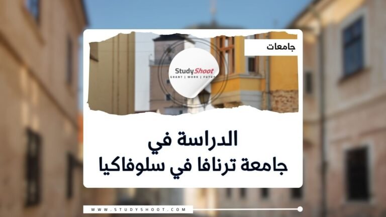 جامعة ترنافا في سلوفاكيا