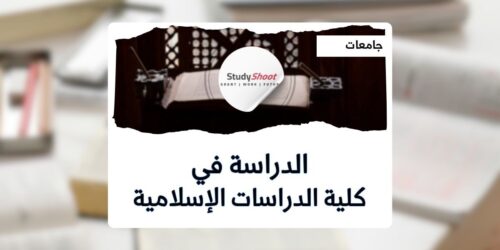 كلية الدراسات الإسلامية