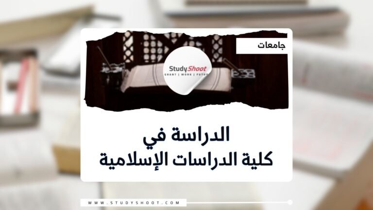 كلية الدراسات الإسلامية بقطر