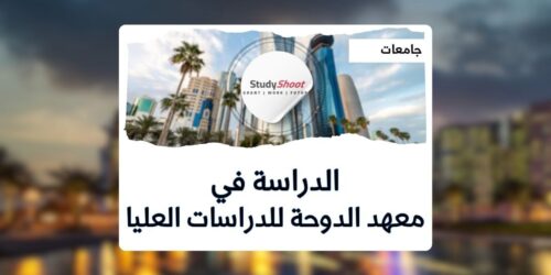 معهد الدوحة للدراسات العليا