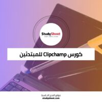 كورس تحرير الفيديو باستخدام Clipchamp للمبتدئين