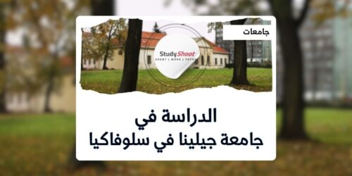 جامعة جيلينا في سلوفاكيا
