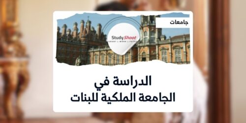 الجامعة الملكية للبنات