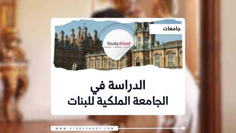 الجامعة الملكية للبنات