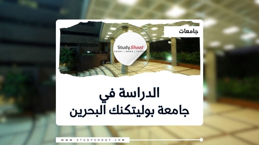 جامعة بوليتكنك البحرين