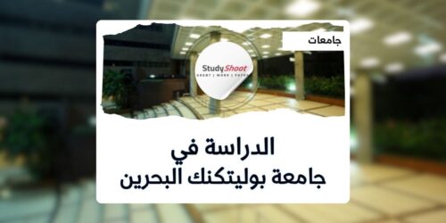 جامعة بوليتكنك البحرين