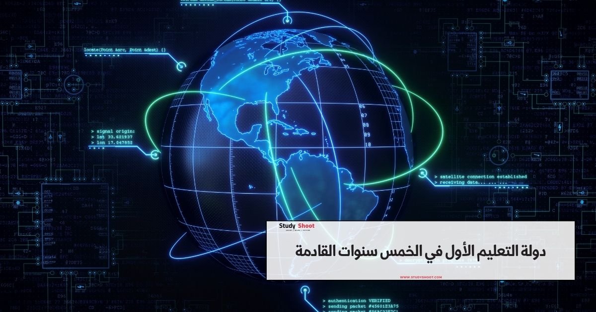 دولة التعليم الأول في الخمس سنوات القادمة