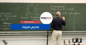 مدرس الفيزياء