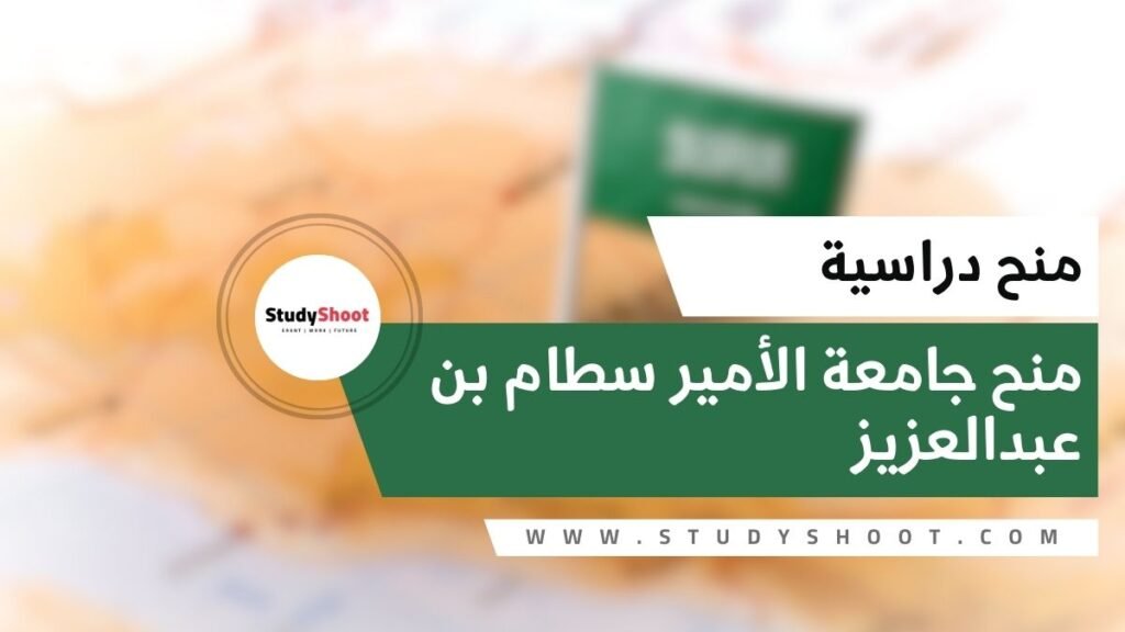 منح جامعة الأمير سطام بن عبدالعزيز بتمويل كامل في السعودية