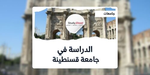 جامعة قسنطينة