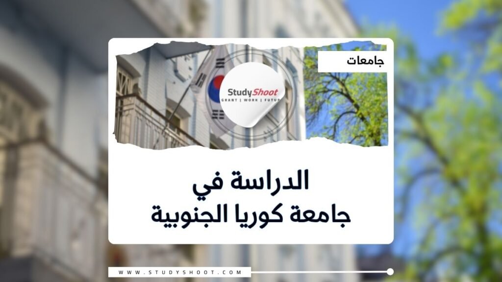 جامعة كوريا الجنوبية