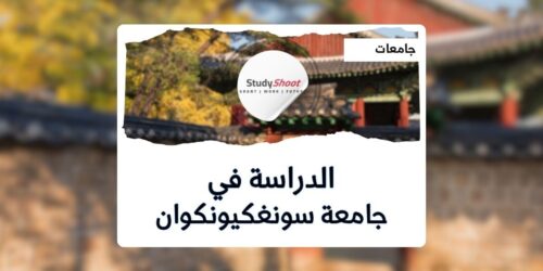 جامعة سونغكيونكوان