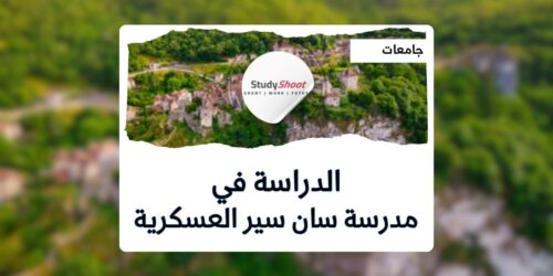 مدرسة سان سير العسكرية