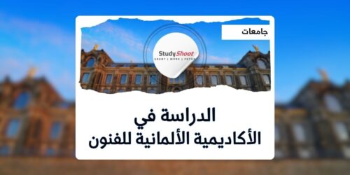 الأكاديمية الألمانية للفنون