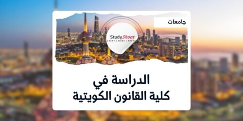 كلية القانون الكويتية العالمية