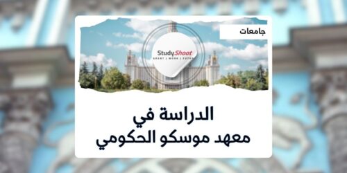 معهد موسكو الحكومي للعلاقات الدولية