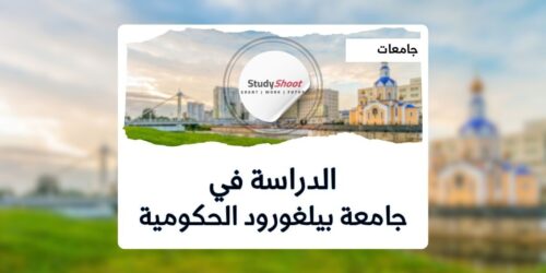 جامعة بيلغورود الحكومية