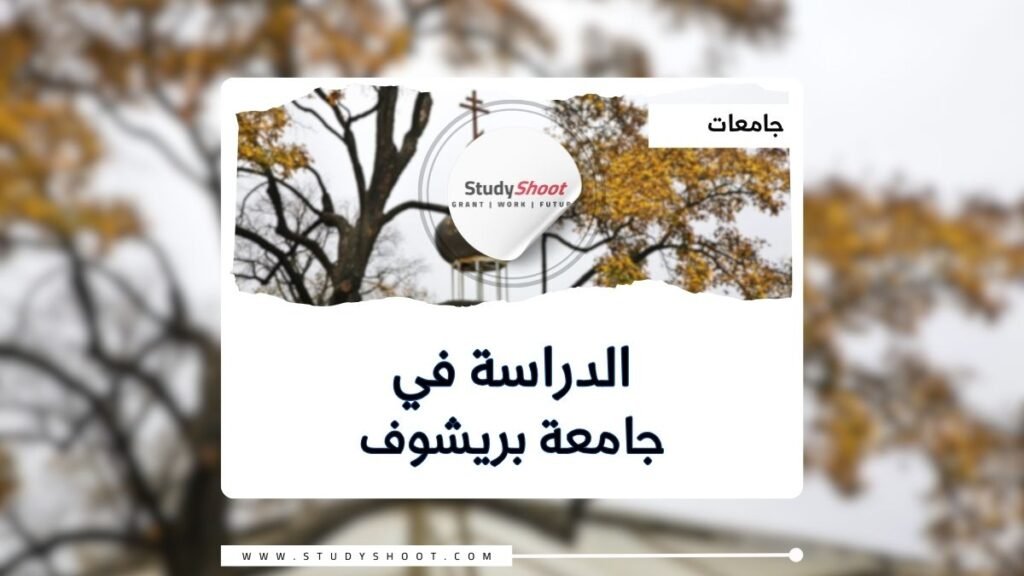 جامعة بريشوف في سلوفاكيا