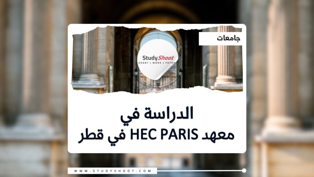 معهد HEC Paris في قطر