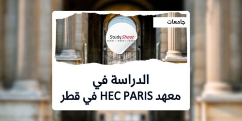 معهد HEC Paris في قطر
