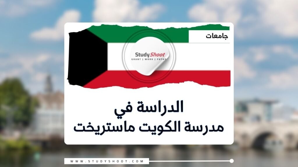 مدرسة الكويت ماستريخت