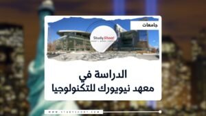 معهد نيويورك للتكنولوجيا في البحرين