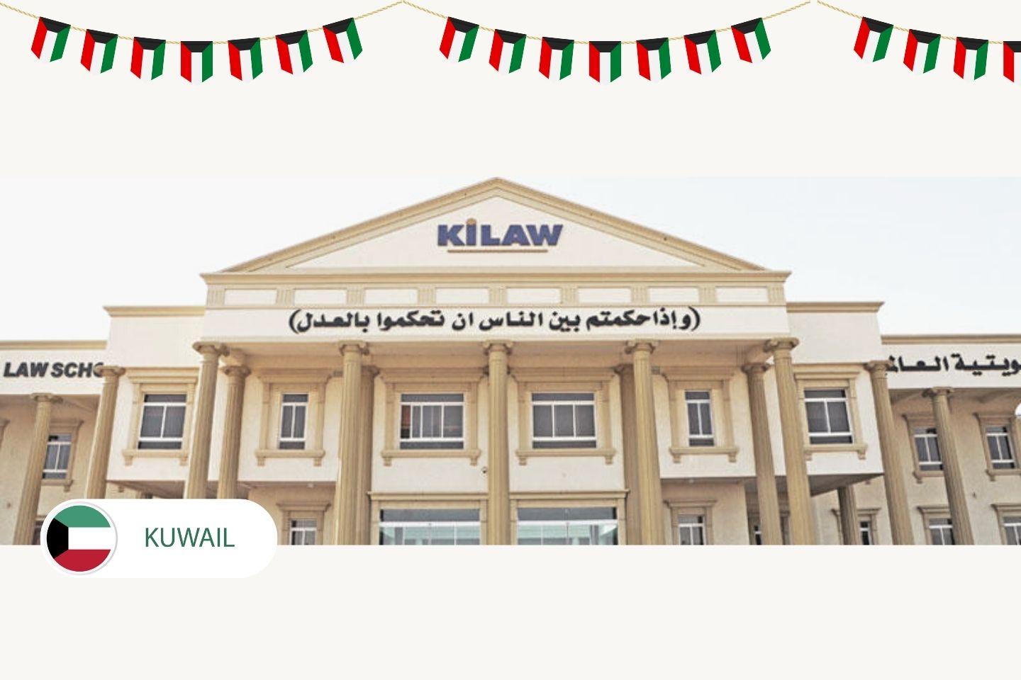 كلية القانون الكويتية