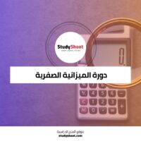 دورة الميزانية الصفرية