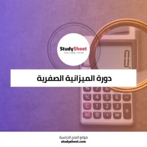 دورة الميزانية الصفرية