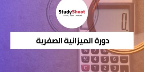 دورة الميزانية الصفرية