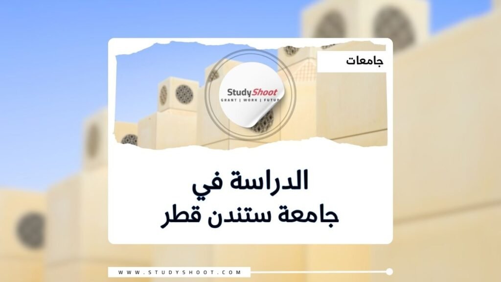 جامعة ستندن قطر