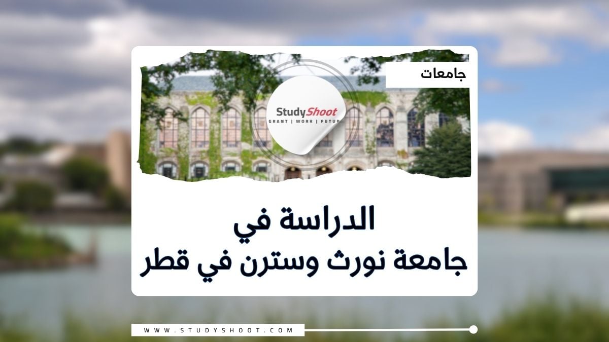 جامعة نورث وسترن في قطر