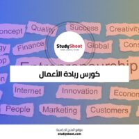 كورس ريادة الأعمال لتطوير الأفكار والنماذج الأولية للشركات الناشئة