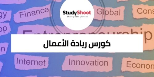 كورس ريادة الأعمال لتطوير الأفكار والنماذج الأولية للشركات الناشئة