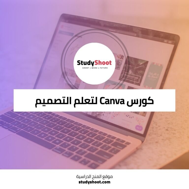 كورس Canva لتعلم التصميم