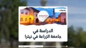 جامعة الزراعة نيترا