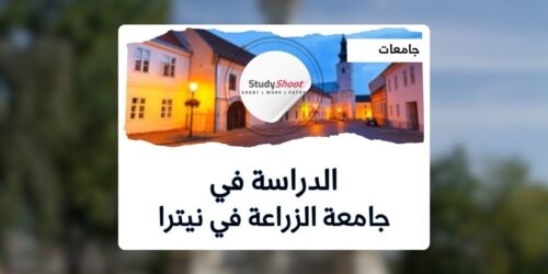 جامعة الزراعة نيترا