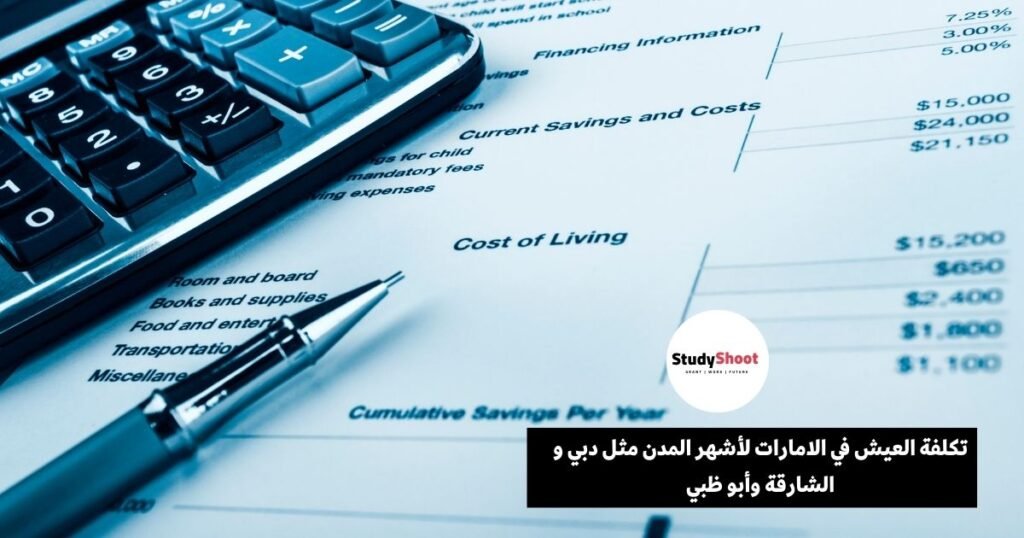 تكلفة العيش في الامارات