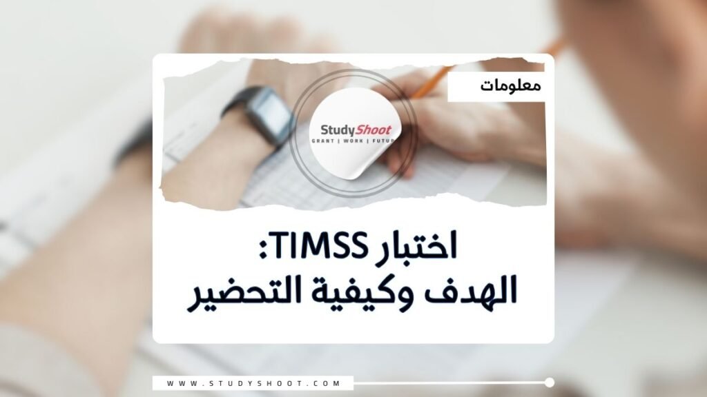 اختبار TIMSS: الهدف والفوائد والتحضير للاختبار