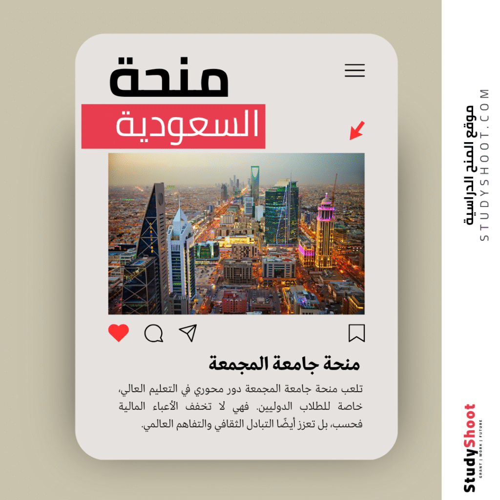 منحة جامعة المجمعة