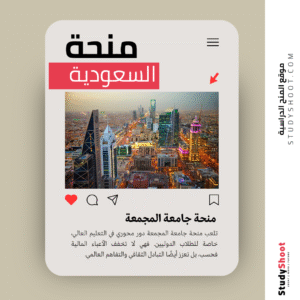 منحة جامعة المجمعة