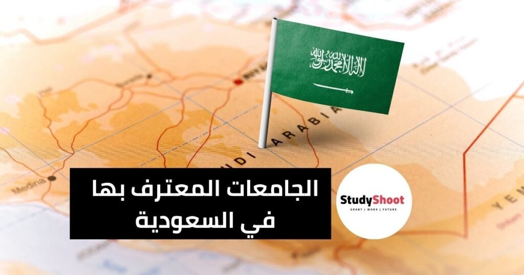 الجامعات المعترف بها في السعودية