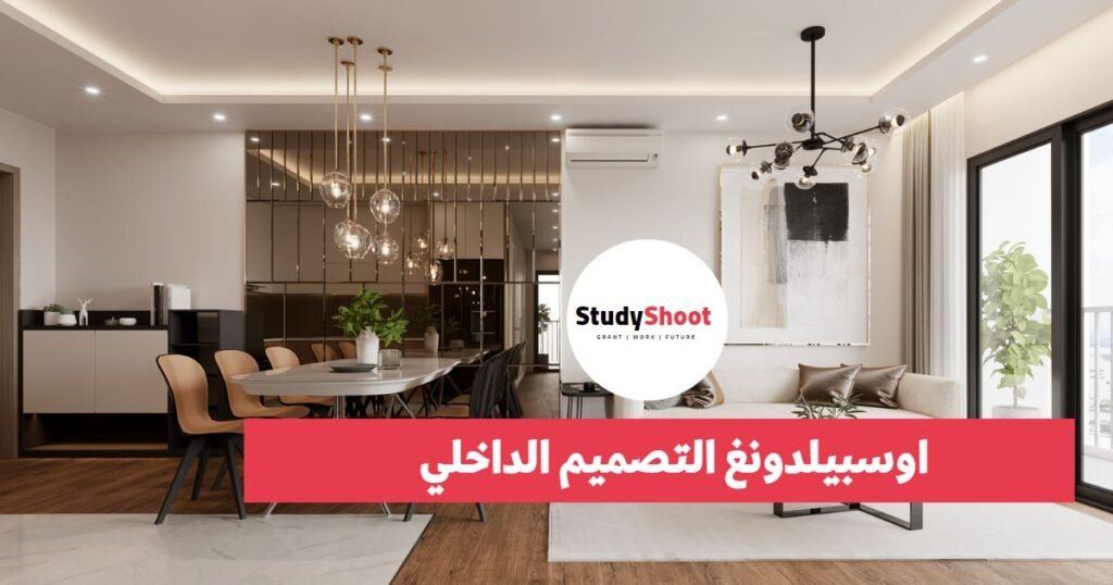 اوسبيلدونغ التصميم الداخلي Innenarchitektur