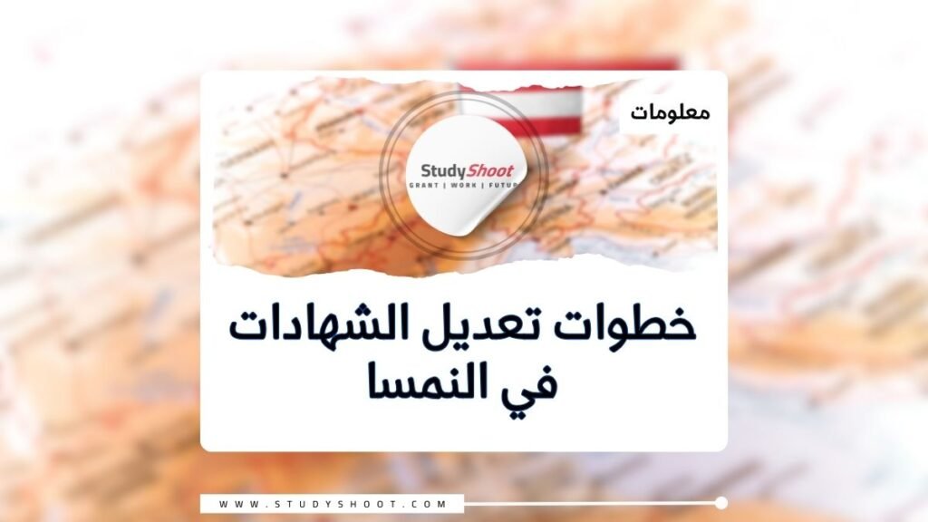 تعديل الشهادات في النمسا