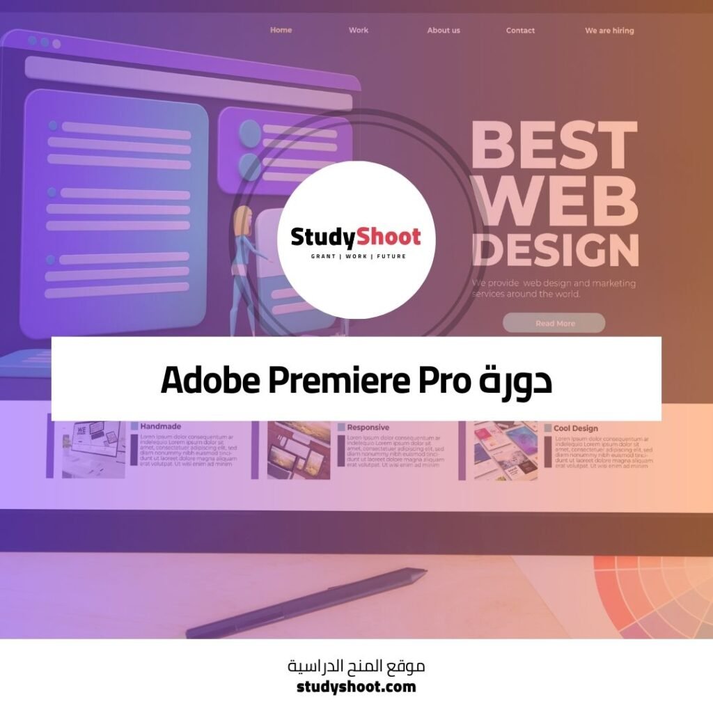 دورة Adobe Premiere Pro لإتقان فن تحرير الفيديو